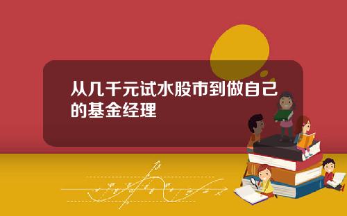 从几千元试水股市到做自己的基金经理