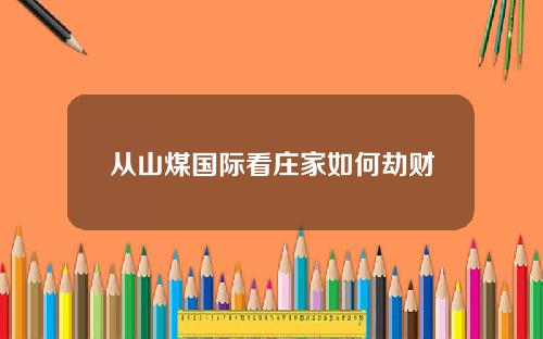 从山煤国际看庄家如何劫财