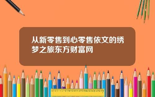 从新零售到心零售依文的绣梦之旅东方财富网