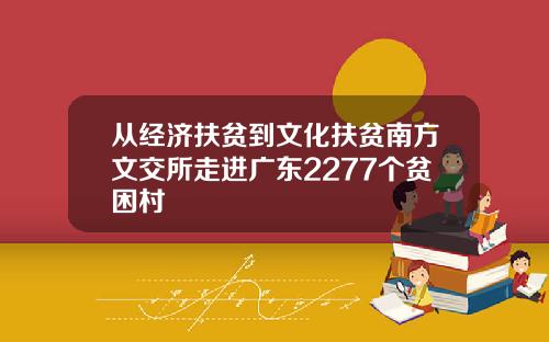 从经济扶贫到文化扶贫南方文交所走进广东2277个贫困村
