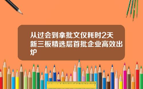 从过会到拿批文仅耗时2天新三板精选层首批企业高效出炉