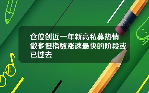 仓位创近一年新高私募热情做多但指数涨速最快的阶段或已过去