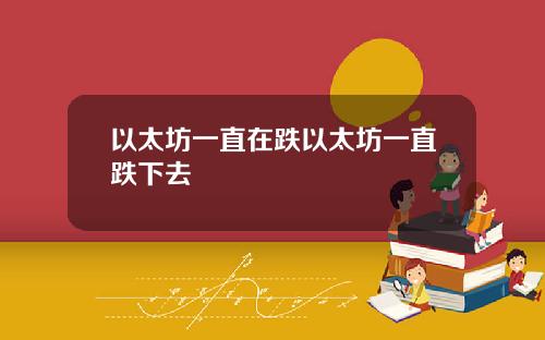 以太坊一直在跌以太坊一直跌下去