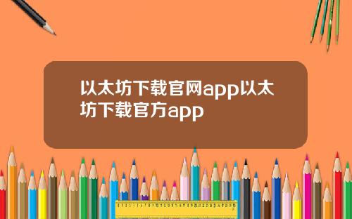 以太坊下载官网app以太坊下载官方app