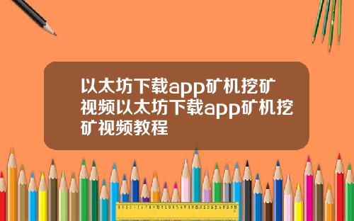 以太坊下载app矿机挖矿视频以太坊下载app矿机挖矿视频教程