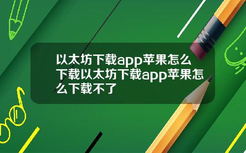 以太坊下载app苹果怎么下载以太坊下载app苹果怎么下载不了