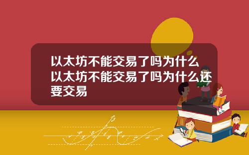 以太坊不能交易了吗为什么以太坊不能交易了吗为什么还要交易