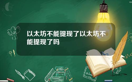 以太坊不能提现了以太坊不能提现了吗
