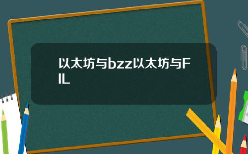 以太坊与bzz以太坊与FIL