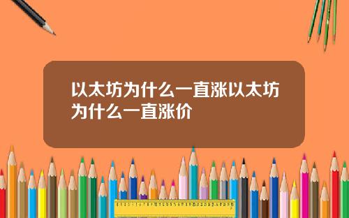 以太坊为什么一直涨以太坊为什么一直涨价