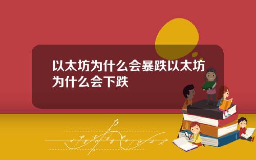 以太坊为什么会暴跌以太坊为什么会下跌
