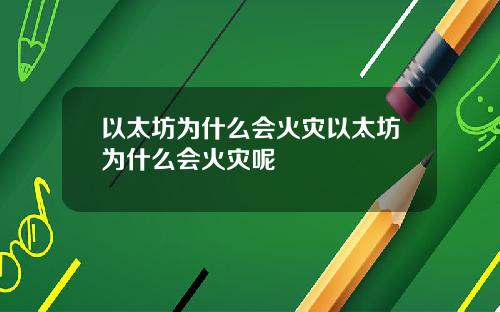 以太坊为什么会火灾以太坊为什么会火灾呢