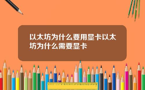 以太坊为什么要用显卡以太坊为什么需要显卡