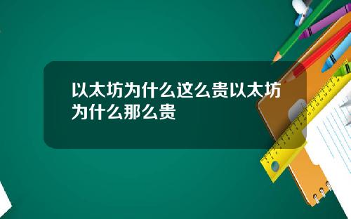 以太坊为什么这么贵以太坊为什么那么贵