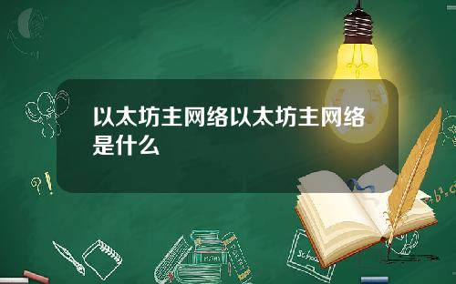 以太坊主网络以太坊主网络是什么