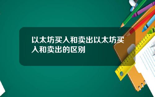 以太坊买入和卖出以太坊买入和卖出的区别