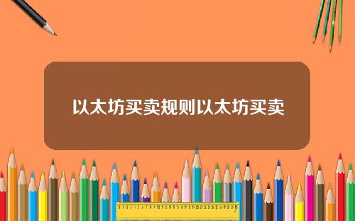 以太坊买卖规则以太坊买卖