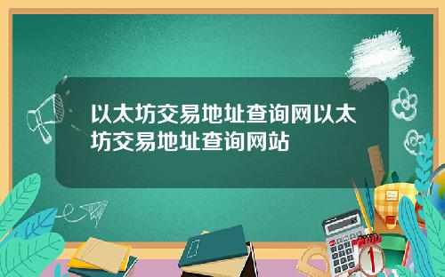 以太坊交易地址查询网以太坊交易地址查询网站