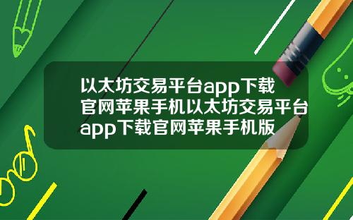 以太坊交易平台app下载官网苹果手机以太坊交易平台app下载官网苹果手机版