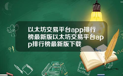 以太坊交易平台app排行榜最新版以太坊交易平台app排行榜最新版下载