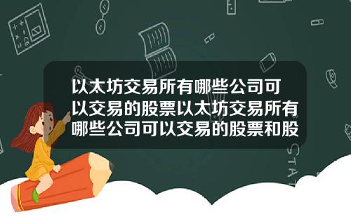 以太坊交易所有哪些公司可以交易的股票以太坊交易所有哪些公司可以交易的股票和股票