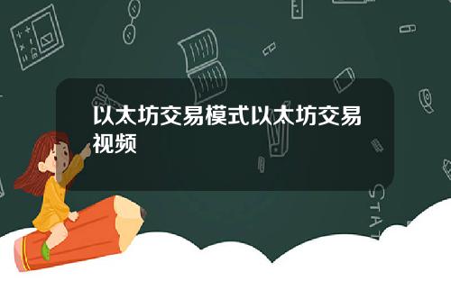 以太坊交易模式以太坊交易视频