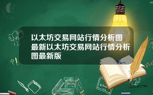 以太坊交易网站行情分析图最新以太坊交易网站行情分析图最新版