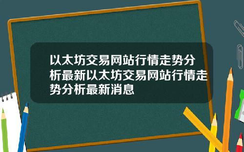 以太坊交易网站行情走势分析最新以太坊交易网站行情走势分析最新消息