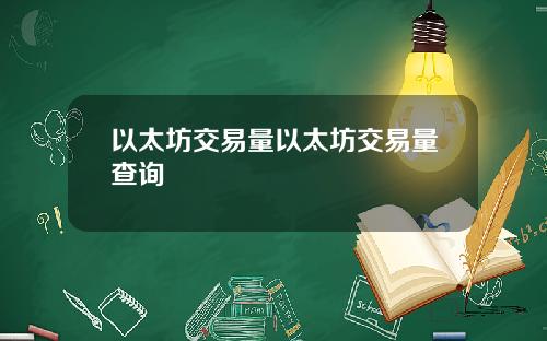 以太坊交易量以太坊交易量查询