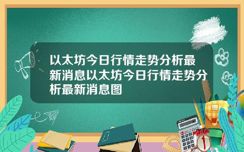 以太坊今日行情走势分析最新消息以太坊今日行情走势分析最新消息图