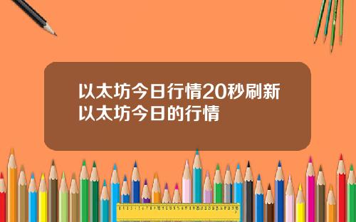 以太坊今日行情20秒刷新以太坊今日的行情