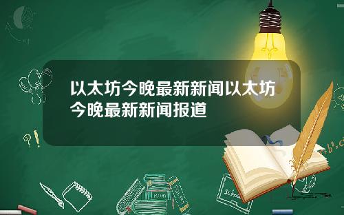 以太坊今晚最新新闻以太坊今晚最新新闻报道