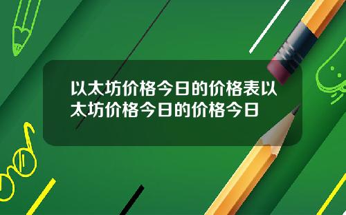 以太坊价格今日的价格表以太坊价格今日的价格今日