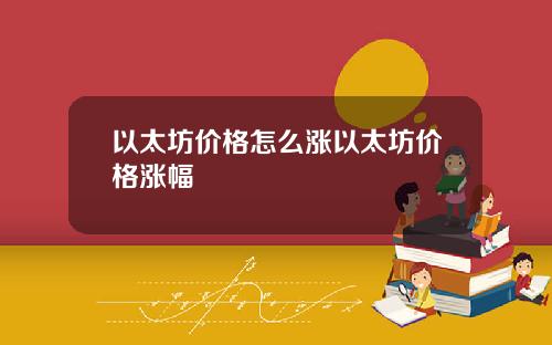 以太坊价格怎么涨以太坊价格涨幅