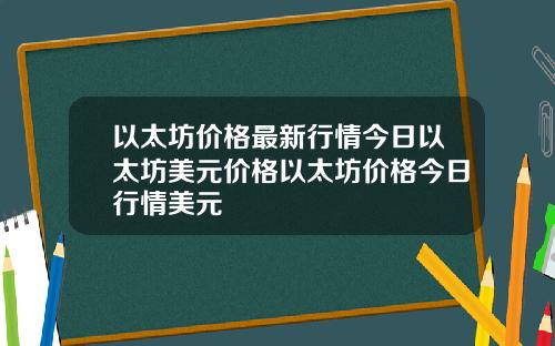 以太坊价格最新行情今日以太坊美元价格以太坊价格今日行情美元