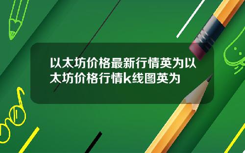 以太坊价格最新行情英为以太坊价格行情k线图英为