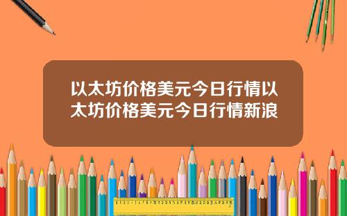 以太坊价格美元今日行情以太坊价格美元今日行情新浪