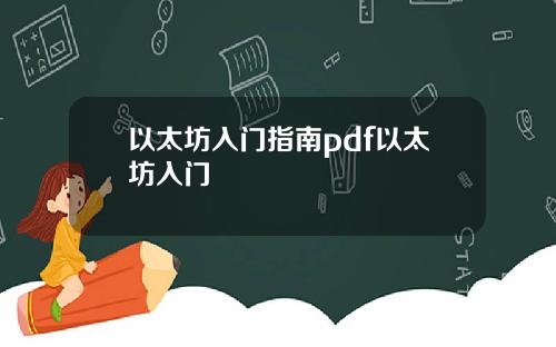 以太坊入门指南pdf以太坊入门