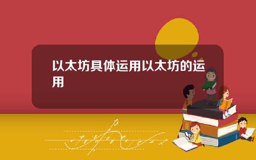 以太坊具体运用以太坊的运用
