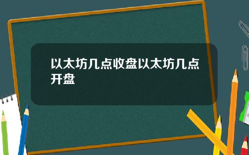 以太坊几点收盘以太坊几点开盘