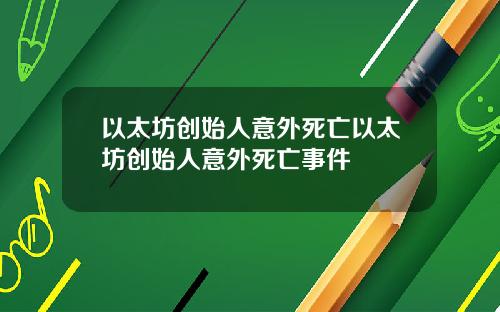 以太坊创始人意外死亡以太坊创始人意外死亡事件