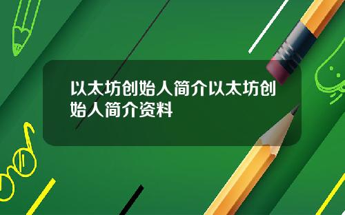以太坊创始人简介以太坊创始人简介资料
