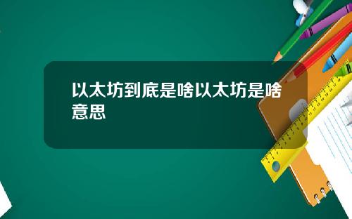 以太坊到底是啥以太坊是啥意思