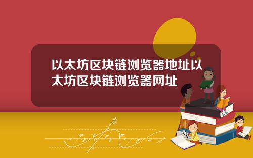 以太坊区块链浏览器地址以太坊区块链浏览器网址