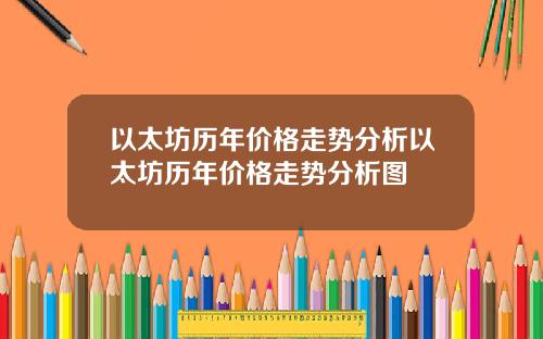 以太坊历年价格走势分析以太坊历年价格走势分析图