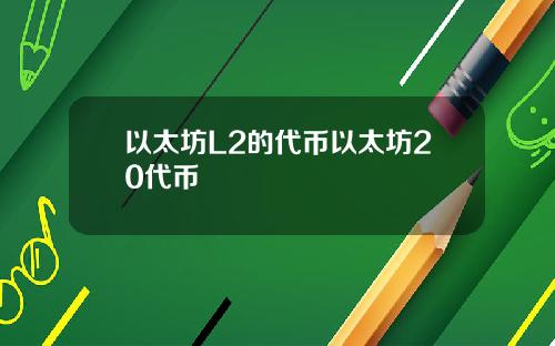 以太坊L2的代币以太坊20代币