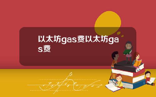 以太坊gas费以太坊gas费