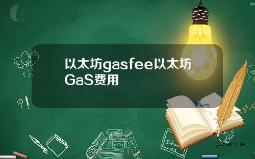 以太坊gasfee以太坊GaS费用