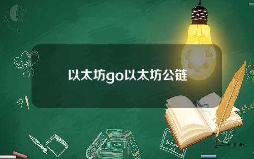 以太坊go以太坊公链