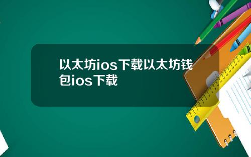 以太坊ios下载以太坊钱包ios下载